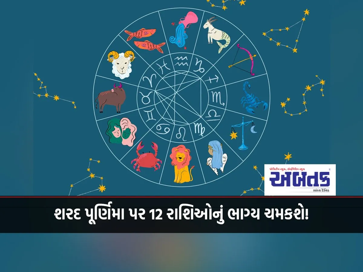 The Fate Of 12 Zodiac Signs Will Shine On Sharad Purnima! Do These Remedies According To Your Zodiac Sign