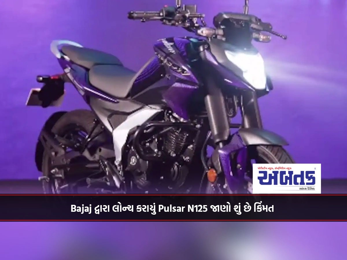 Bajaj દ્વારા લોન્ચ કરાયું Pulsar N125 જાણો શું છે કિંમત