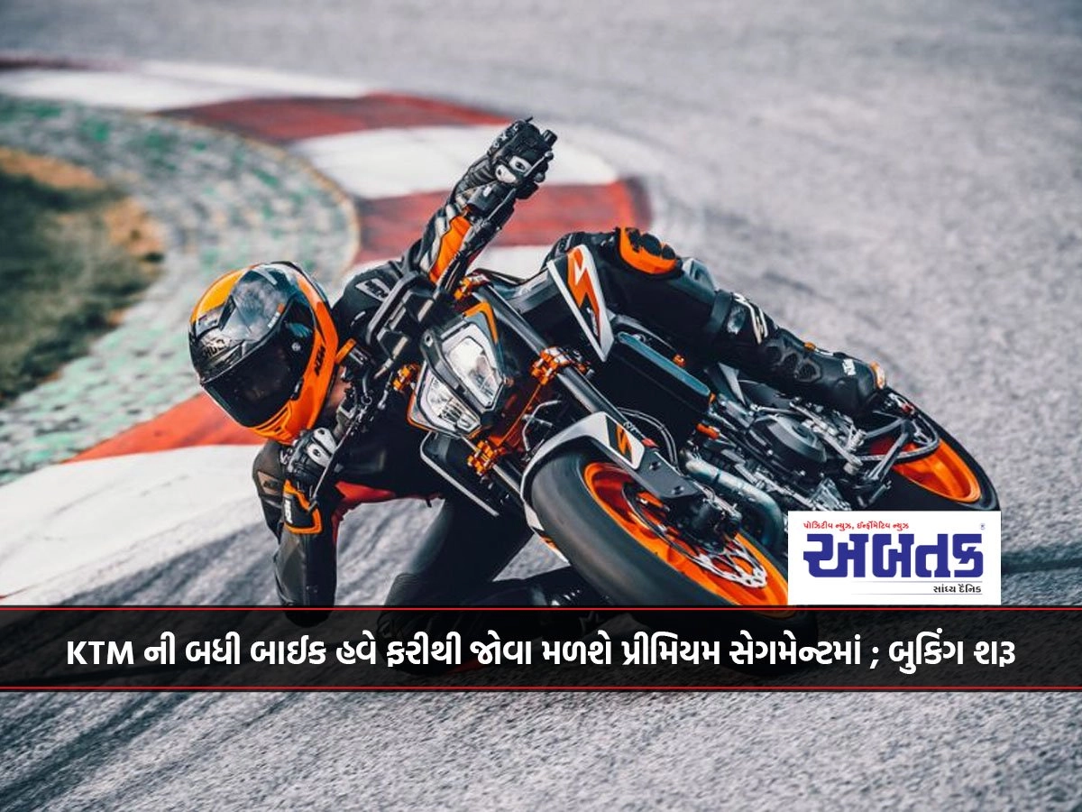 KTM ની બધી બાઈક હવે ફરીથી જોવા મળશે પ્રીમિયમ સેગમેન્ટમાં ; બુકિંગ શરૂ