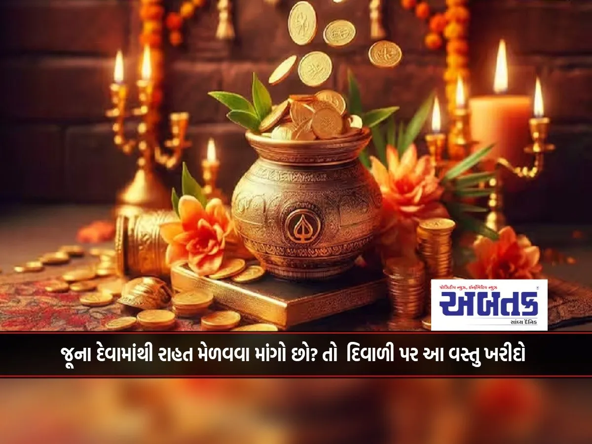 Want To Get Relief From Old Debt? So Buy This Item On Diwali