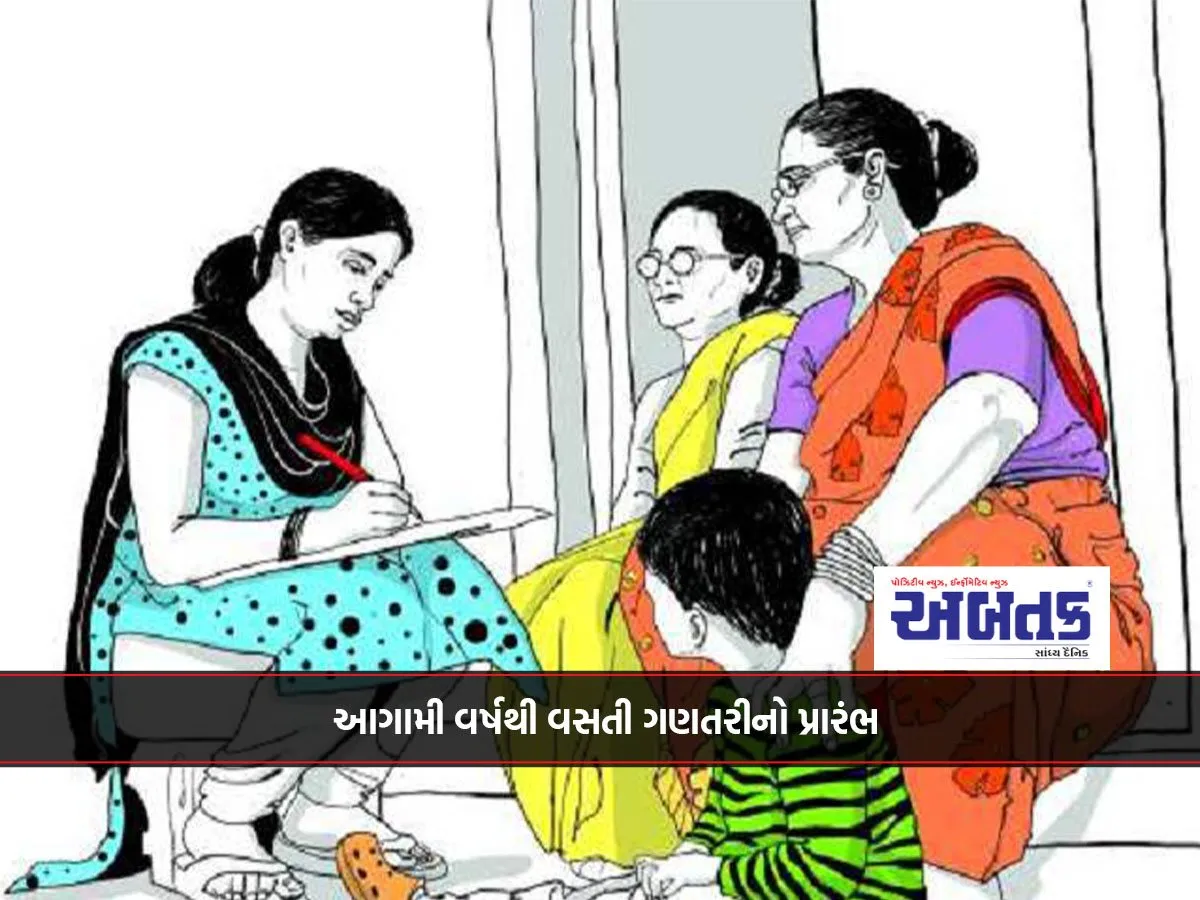 આગામી વર્ષથી વસતી ગણતરીનો પ્રારંભ