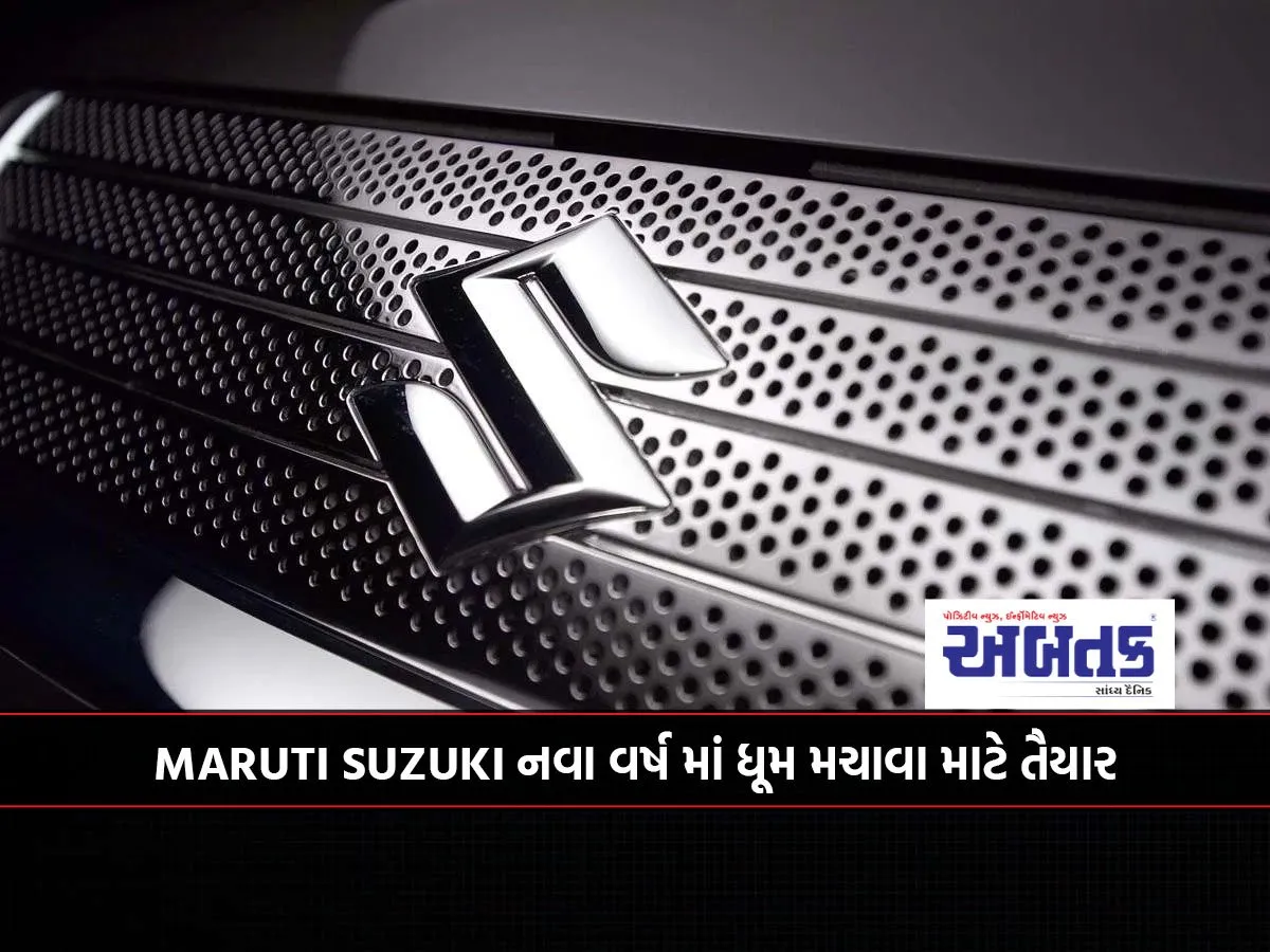 Maruti Suzuki નવા વર્ષ માં ધૂમ મચાવા માટે તૈયાર