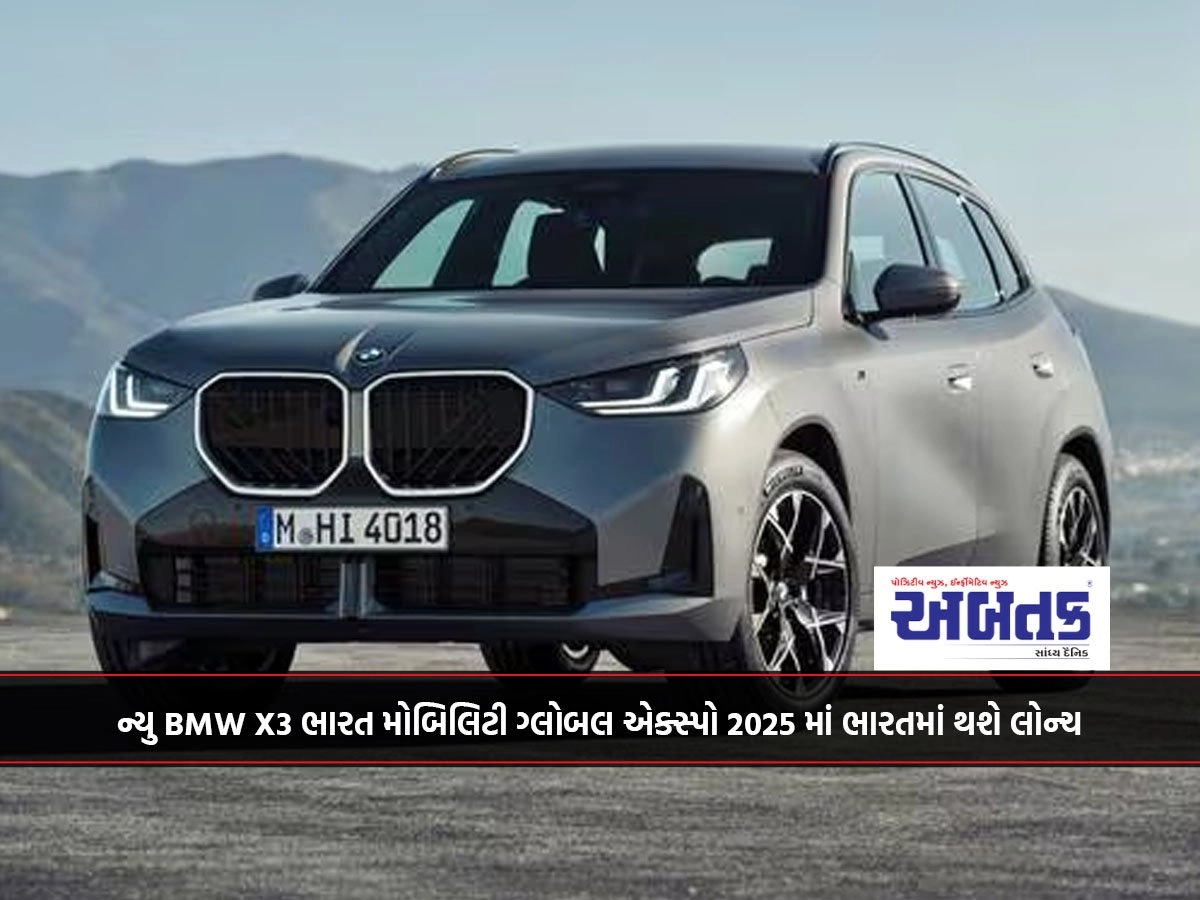 ન્યુ BMW X3 ભારત મોબિલિટી ગ્લોબલ એક્સ્પો 2025 માં ભારતમાં થશે લોન્ચ