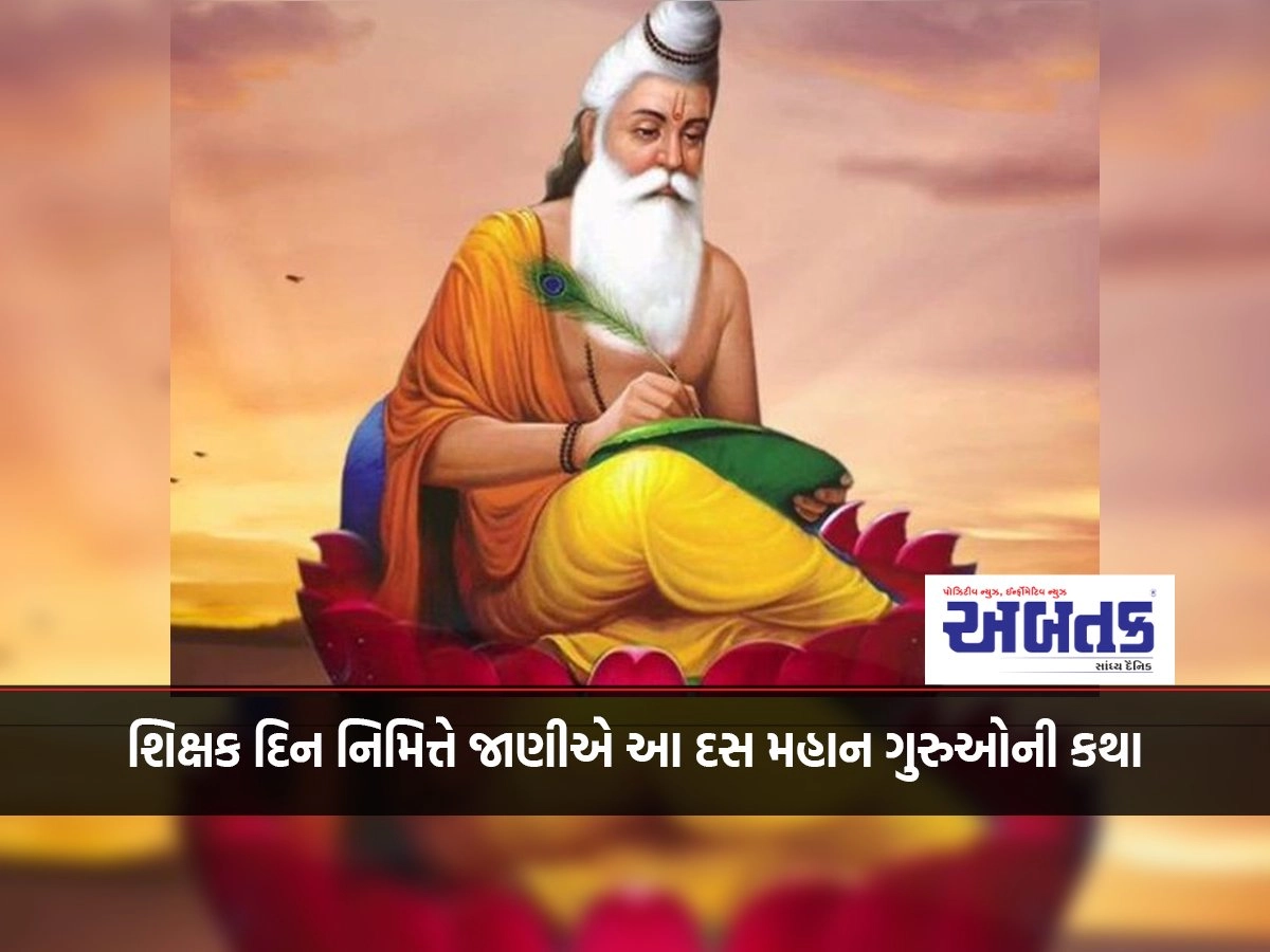 On the occasion of Teacher's Day, let us know the story of these ten great gurus