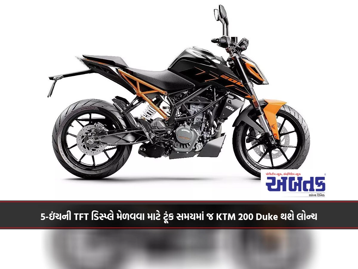 5-ઇંચની TFT ડિસ્પ્લે મેળવવા માટે ટૂંક સમયમાં જ KTM 200 Duke થશે લોન્ચ