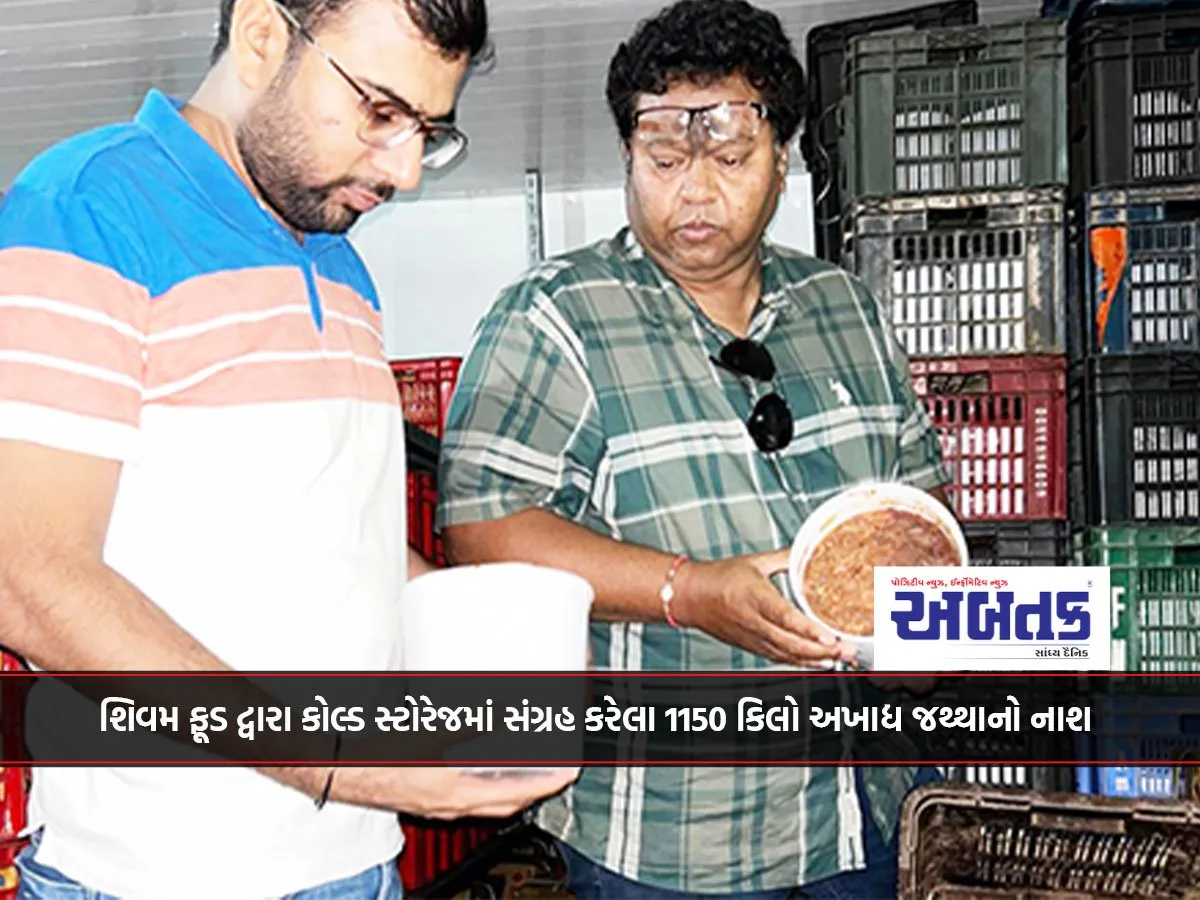 શિવમ ફૂડ દ્વારા કોલ્ડ સ્ટોરેજમાં સંગ્રહ કરેલા 1150 કિલો અખાદ્ય જથ્થાનો નાશ