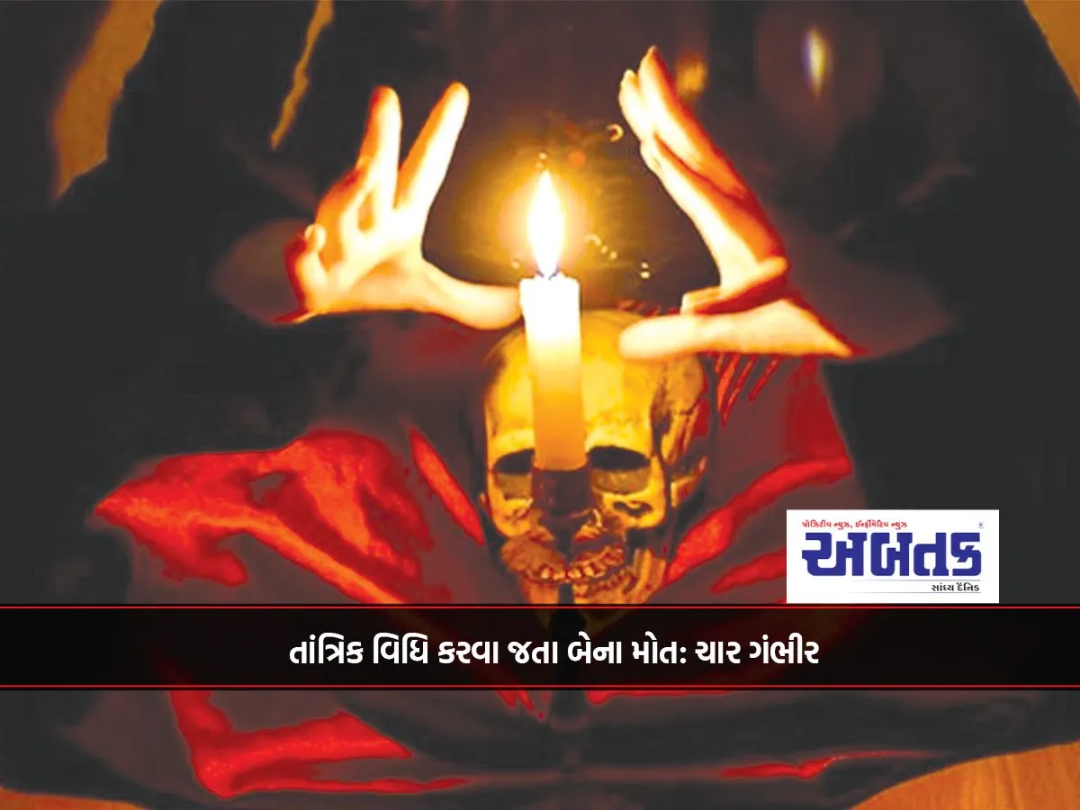 તાંત્રિક વિધિ કરવા જતા બેના મોત: ચાર ગંભીર