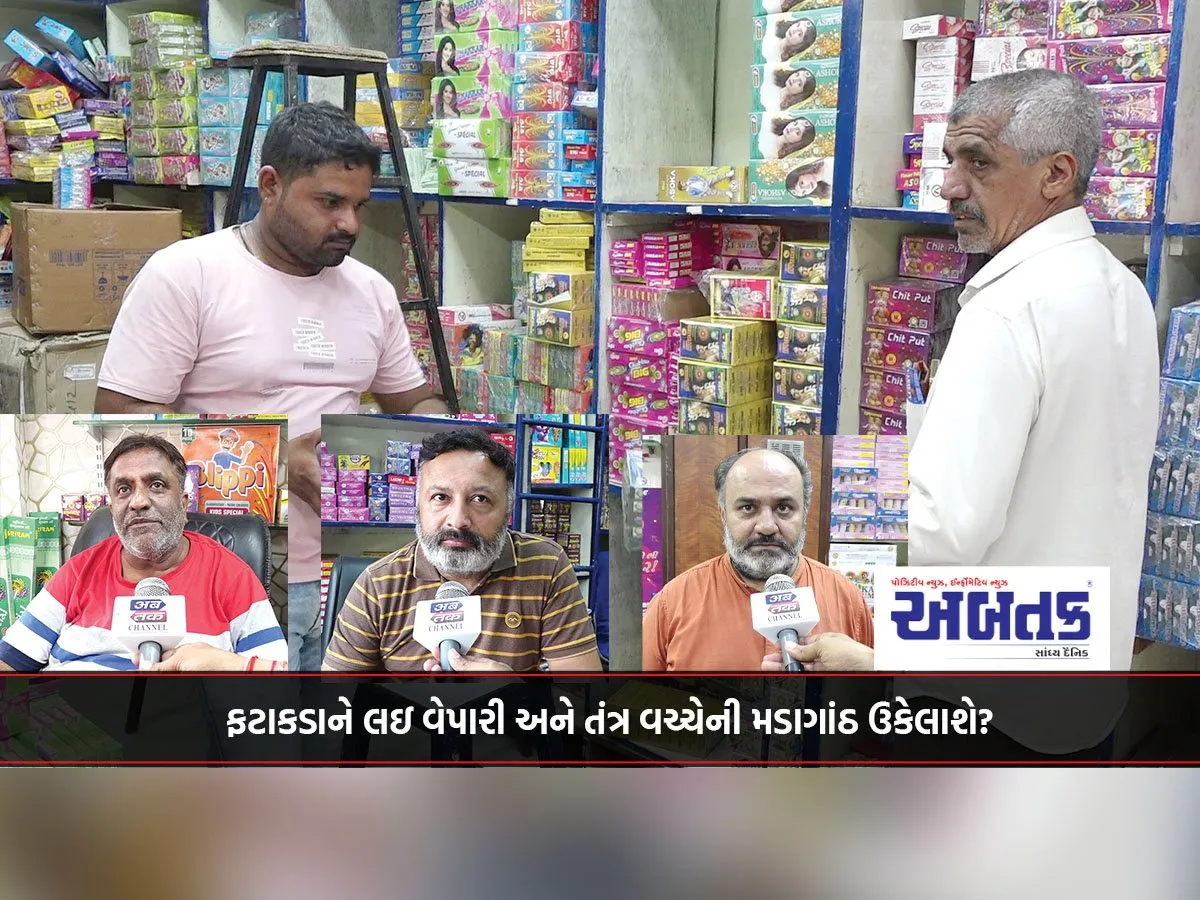 ફટાકડાને લઇ વેપારી અને તંત્ર વચ્ચેની મડાગાંઠ ઉકેલાશે?