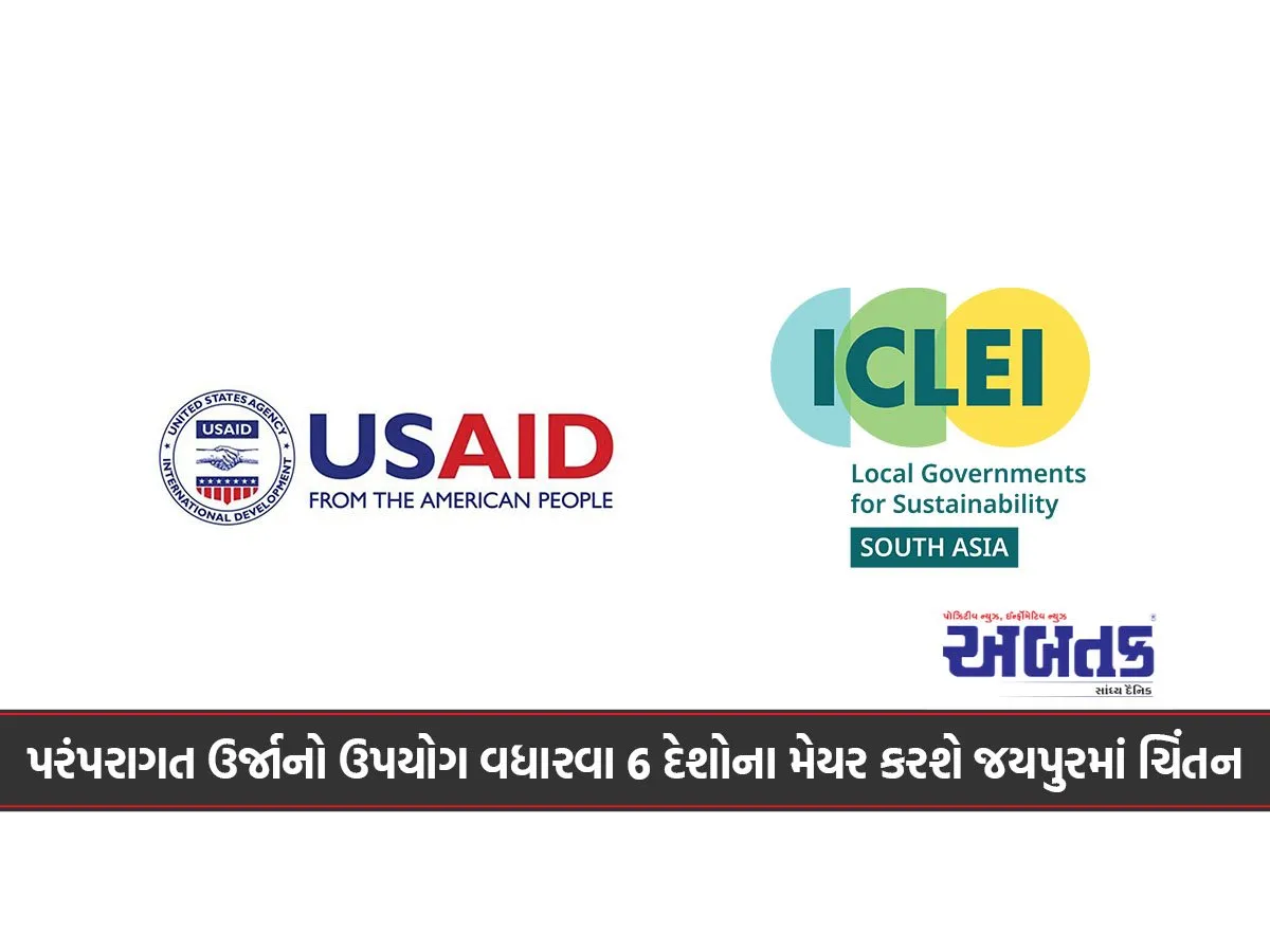 પરંપરાગત ઉર્જાનો ઉપયોગ વધારવા 6 દેશોના મેયર કરશે જયપુરમાં ચિંતન