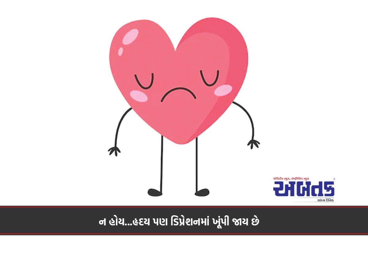 ન હોય...હૃદય પણ ડિપ્રેશનમાં ખૂંપી જાય છે