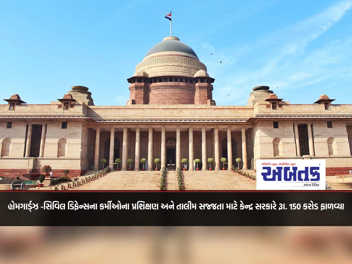 For training and training readiness of Home Guards-Civil Defense personnel, the Central Government has allocated Rs. 150 crore allocated