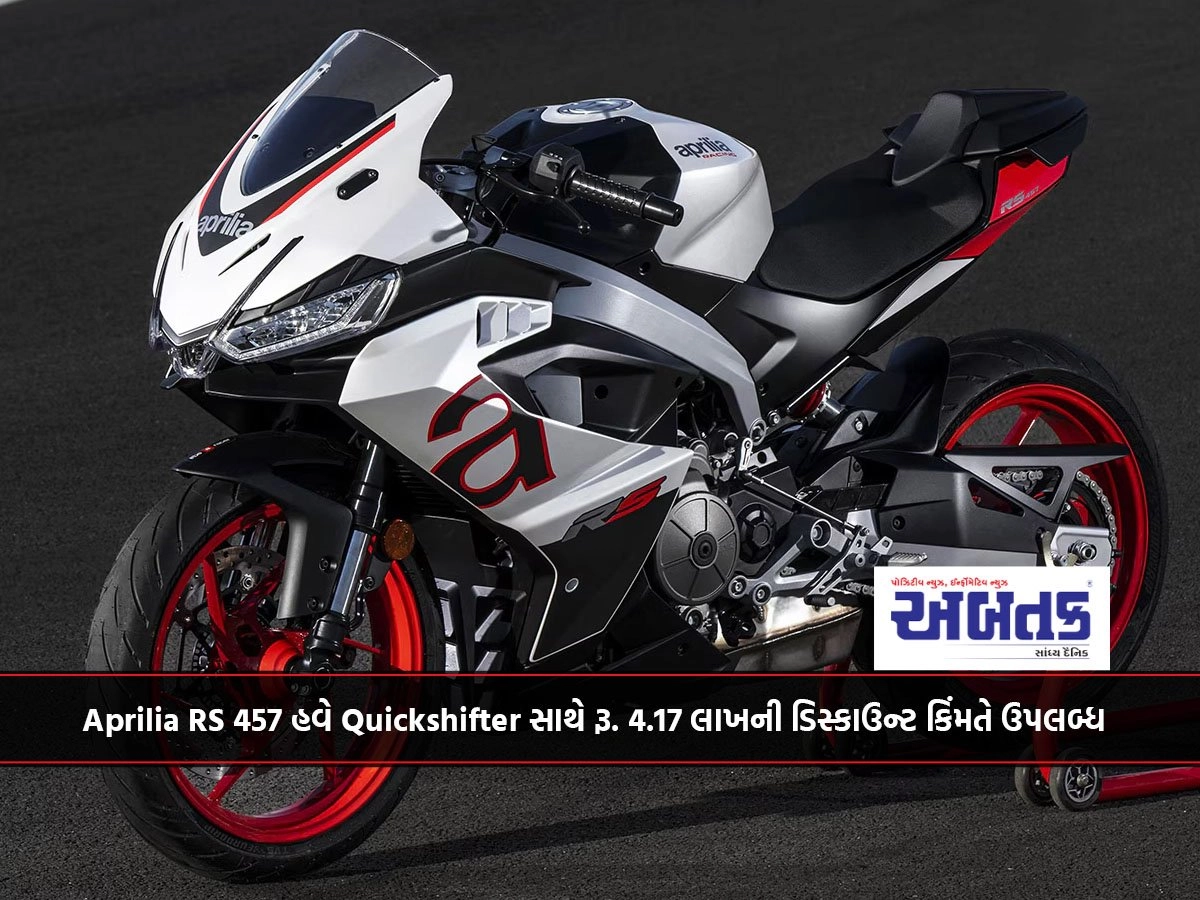 Aprilia RS 457 હવે Quickshifter સાથે રૂ. 4.17 લાખની ડિસ્કાઉન્ટ કિંમતે ઉપલબ્ધ