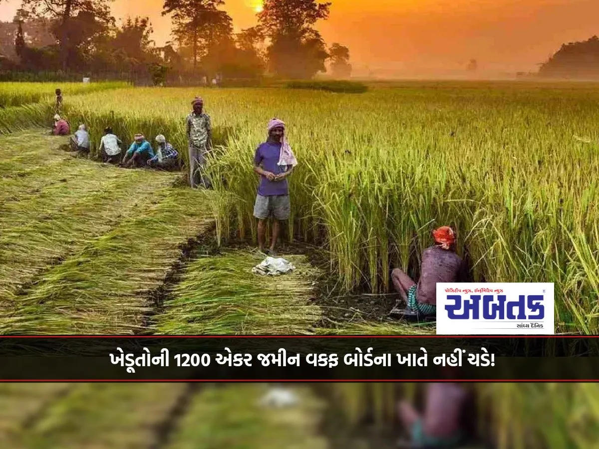 ખેડૂતોની 1200 એકર જમીન વકફ બોર્ડના ખાતે નહીં ચડે!