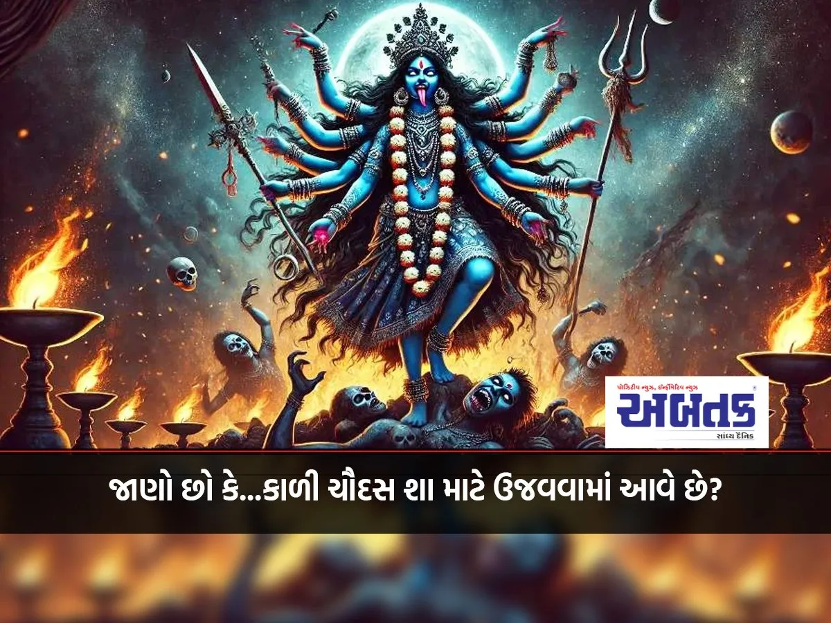 Do You Know Why...kali Chaudhas Is Celebrated?