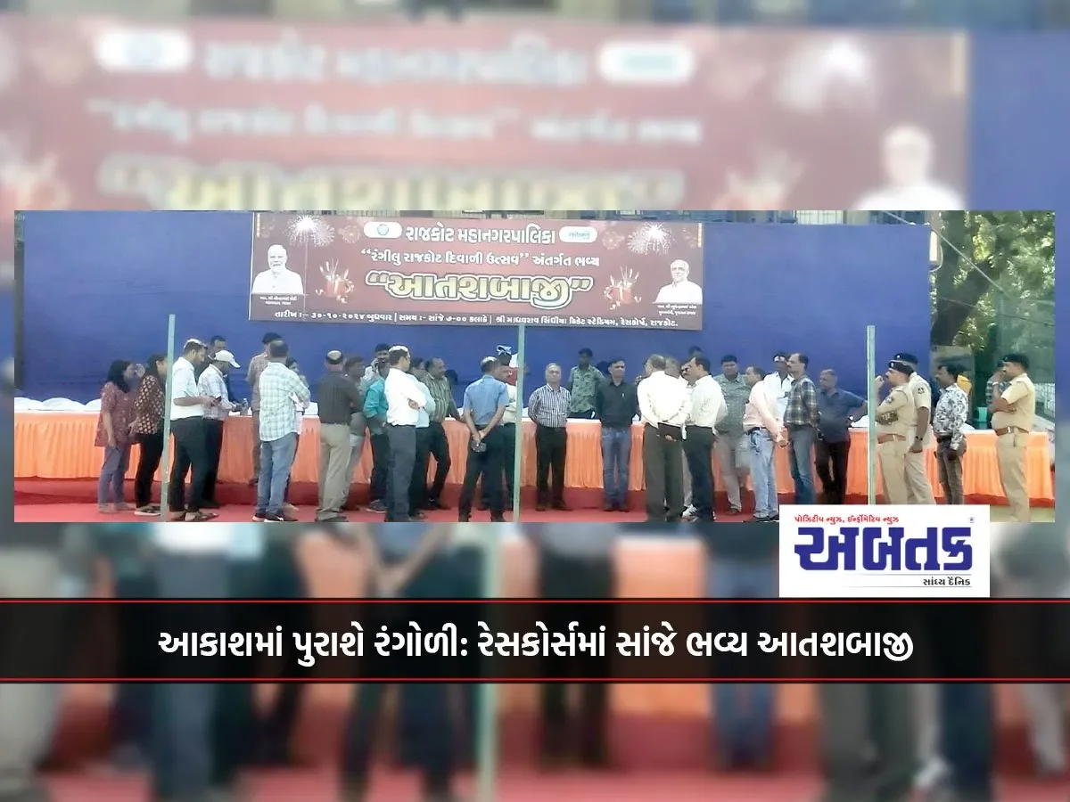 આકાશમાં પુરાશે રંગોળી: રેસકોર્સમાં સાંજે ભવ્ય આતશબાજી