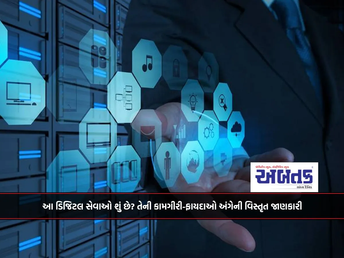 આ ડિજિટલ સેવાઓ શું છે? તેની કામગીરી-ફાયદાઓ અંગેની વિસ્તૃત જાણકારી