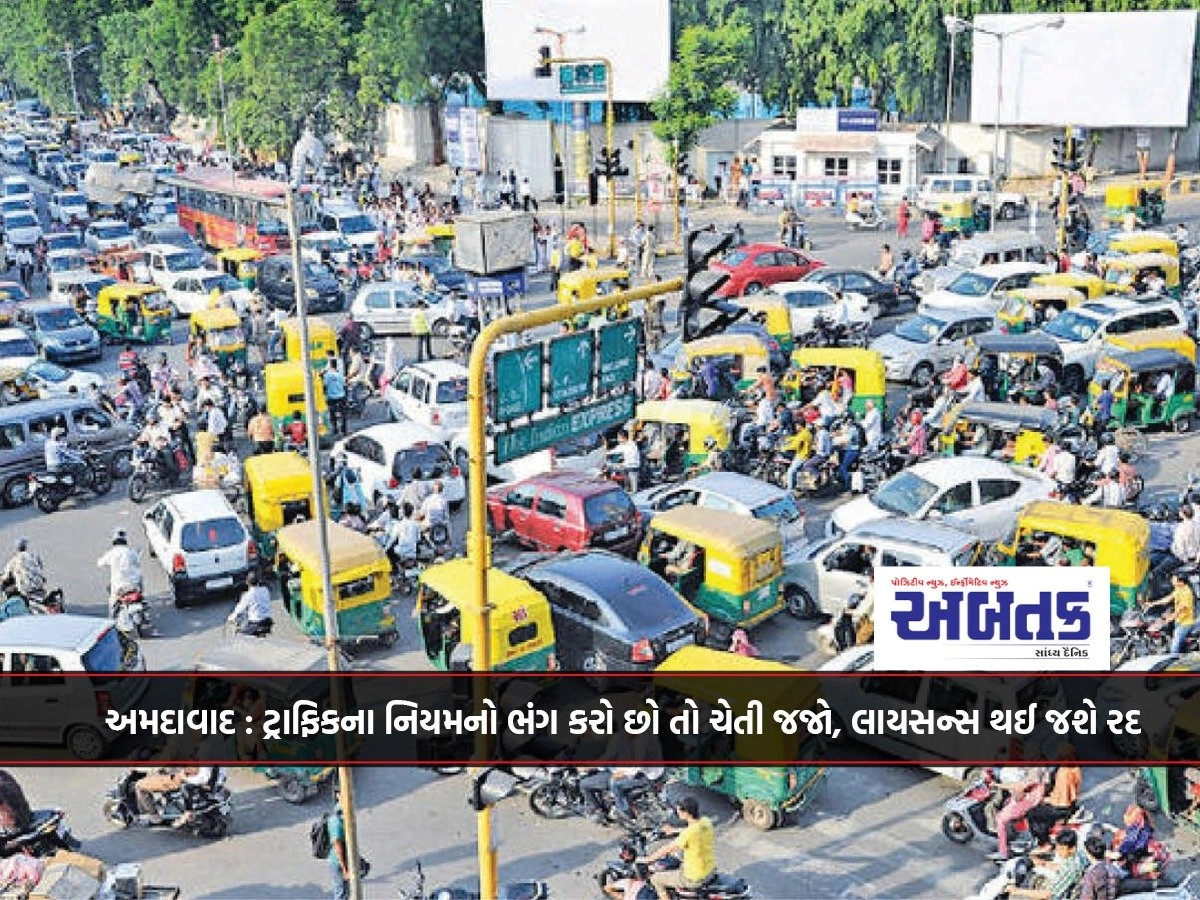 Ahmedabad: If you violate the traffic rules, beware, the license will be cancelled