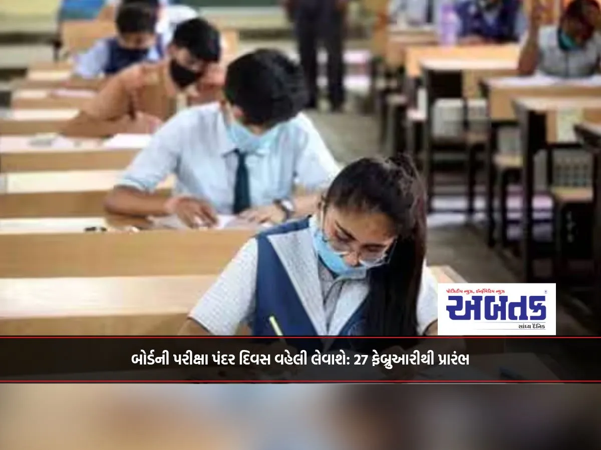 બોર્ડની પરીક્ષા પંદર દિવસ વહેલી લેવાશે: 27 ફેબ્રુઆરીથી પ્રારંભ