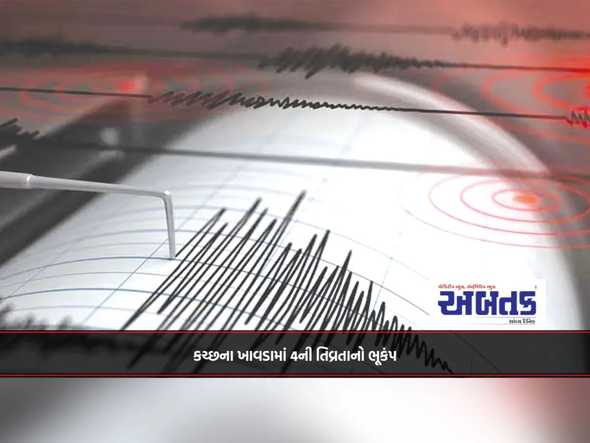 કચ્છના ખાવડામાં 4ની તિવ્રતાનો ભૂકંપ