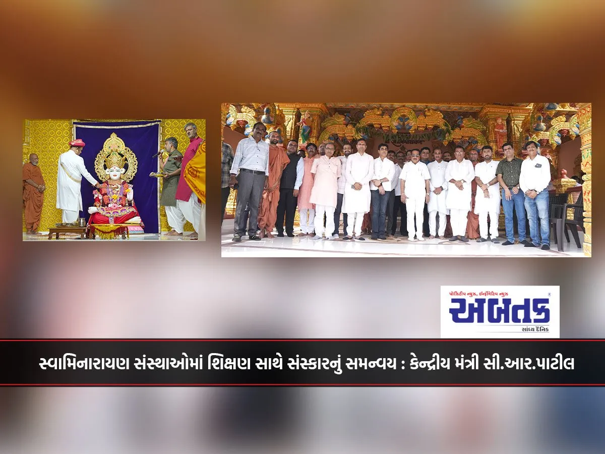 સ્વામિનારાયણ સંસ્થાઓમાં શિક્ષણ સાથે સંસ્કારનું સમન્વય : કેન્દ્રીય મંત્રી સી.આર.પાટીલ
