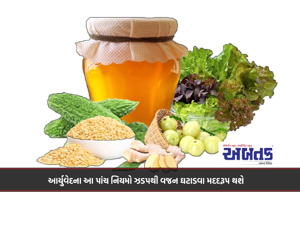 આર્યુવેદના આ પાંચ નિયમો ઝડપથી વજન ઘટાડવા મદદરૂપ થશે