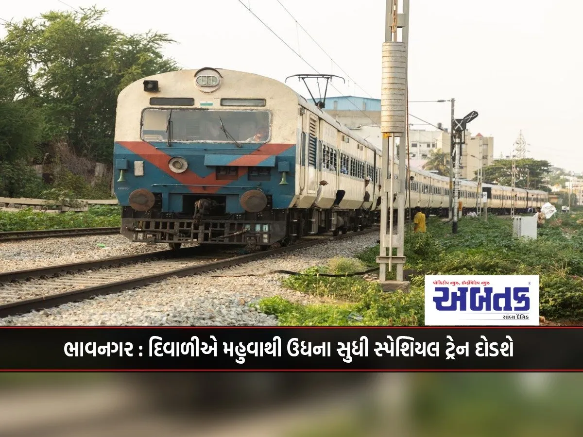 Bhavnagar: A Special Train Will Run From Mahua To Udhana On Diwali