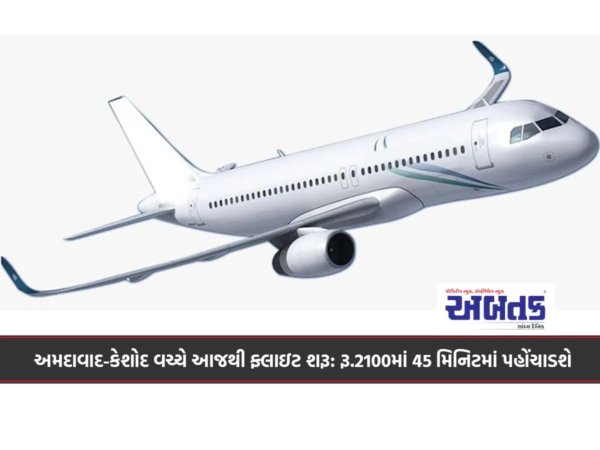 અમદાવાદ-કેશોદ વચ્ચે આજથી ફ્લાઇટ શરૂ: રૂ.2100માં 45 મિનિટમાં પહોંચાડશે