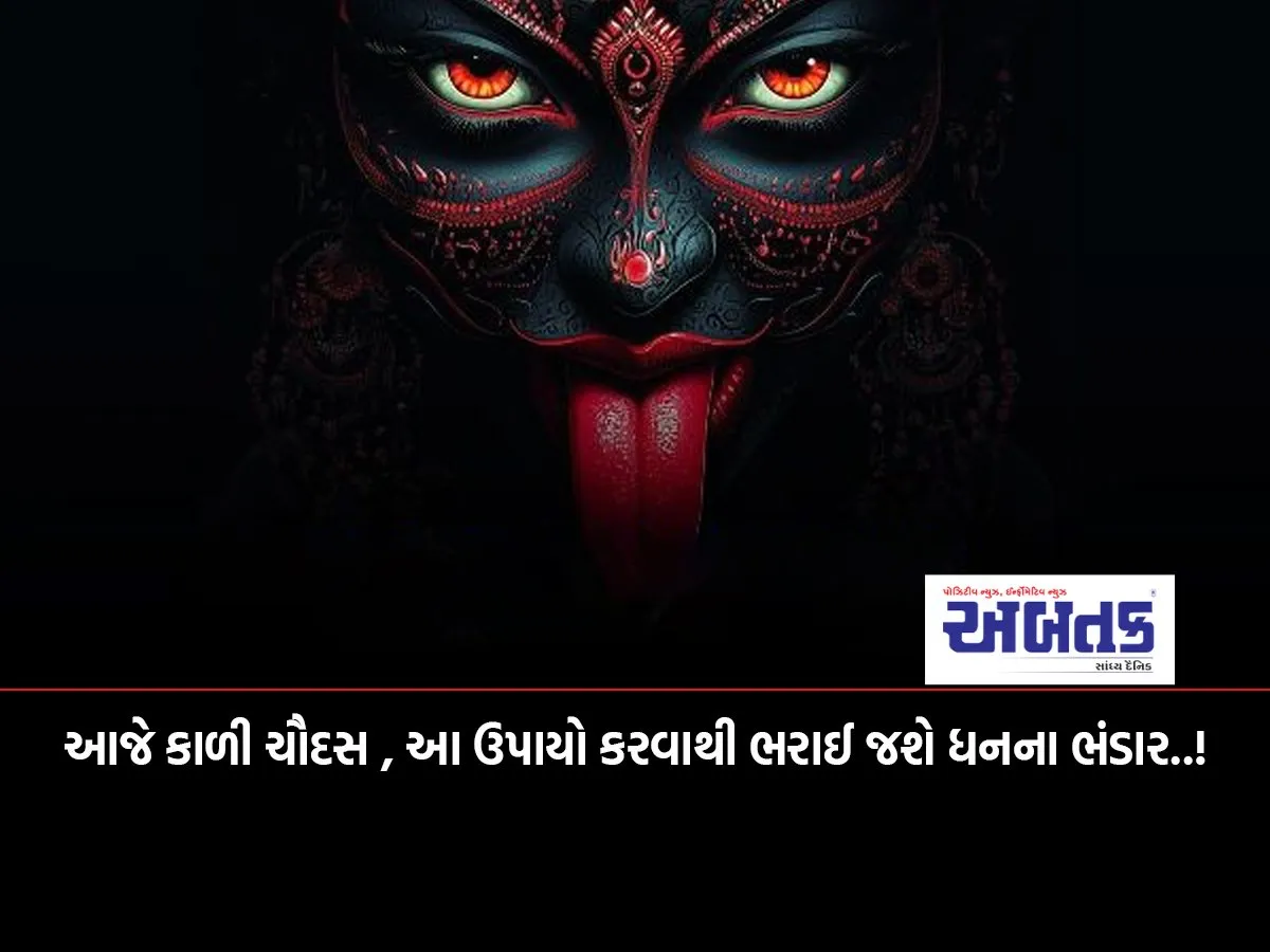 Today Is Kali Chaudas, Doing These Remedies Will Fill Up The Store Of Wealth..!