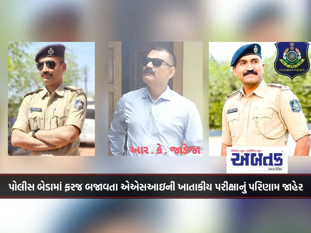 પોલીસ બેડામાં ફરજ બજાવતા એએસઆઇની ખાતાકીય પરીક્ષાનું પરિણામ જાહેર