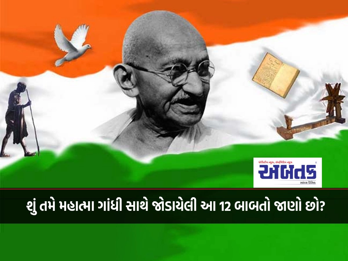 Do you know these 12 facts related to Mahatma Gandhi?