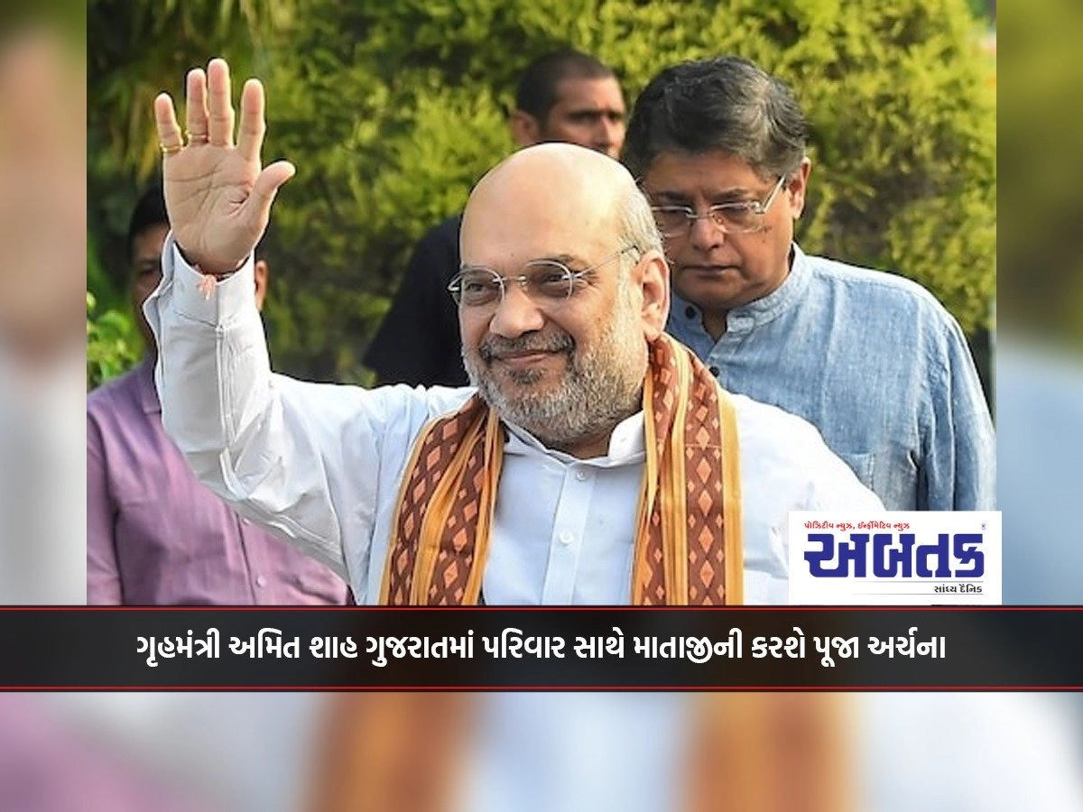 Home Minister Amit Shah will worship Mataji with his family in Gujarat