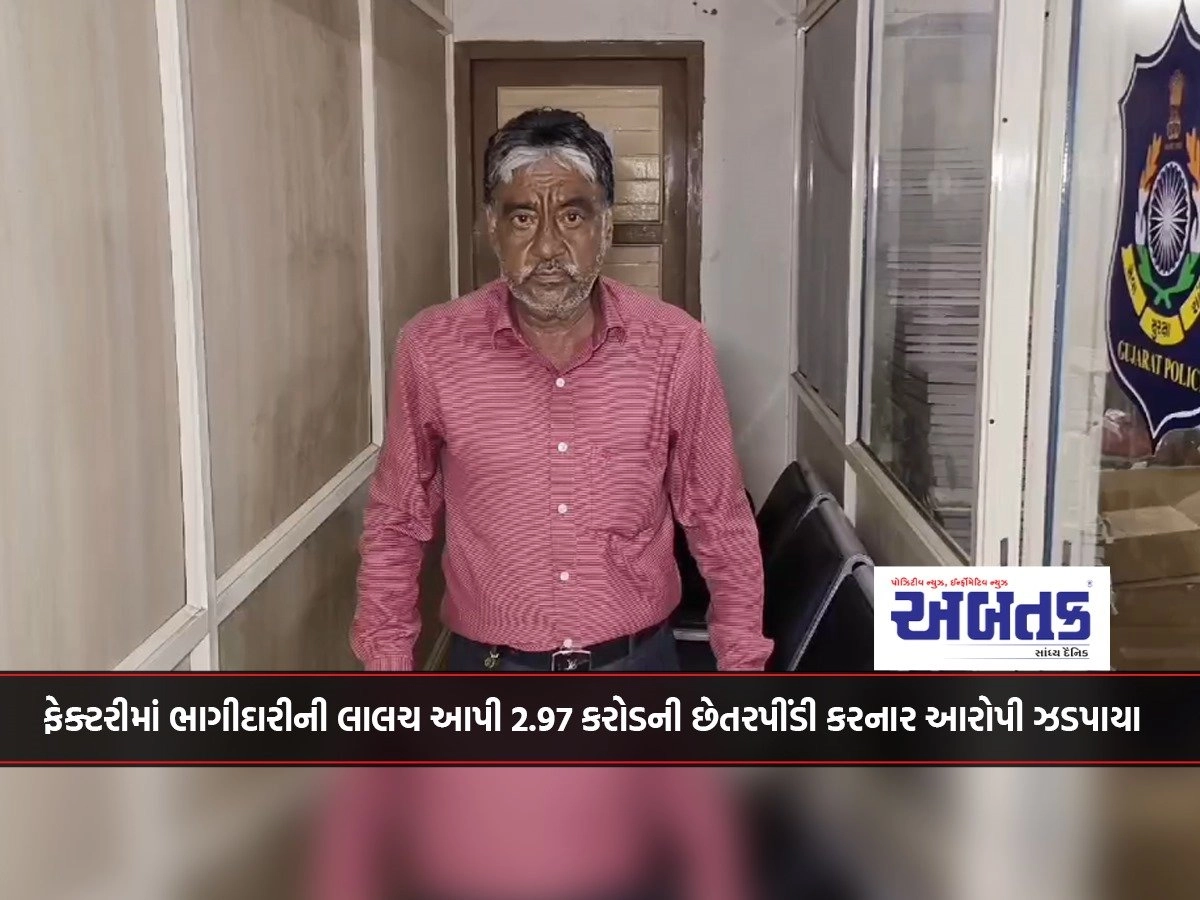 Surat: Accused who cheated 2.97 crore by luring participation in the factory was caught