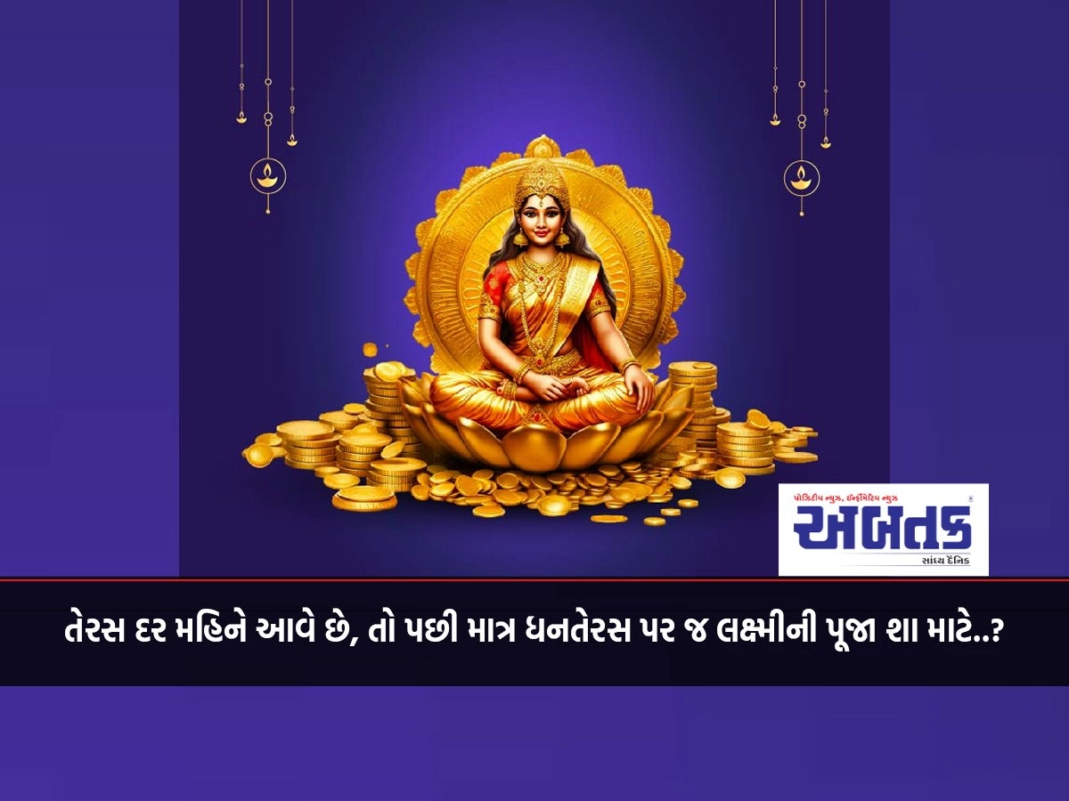 Teras comes every month, then why worship Lakshmi only on Dhanteras..?