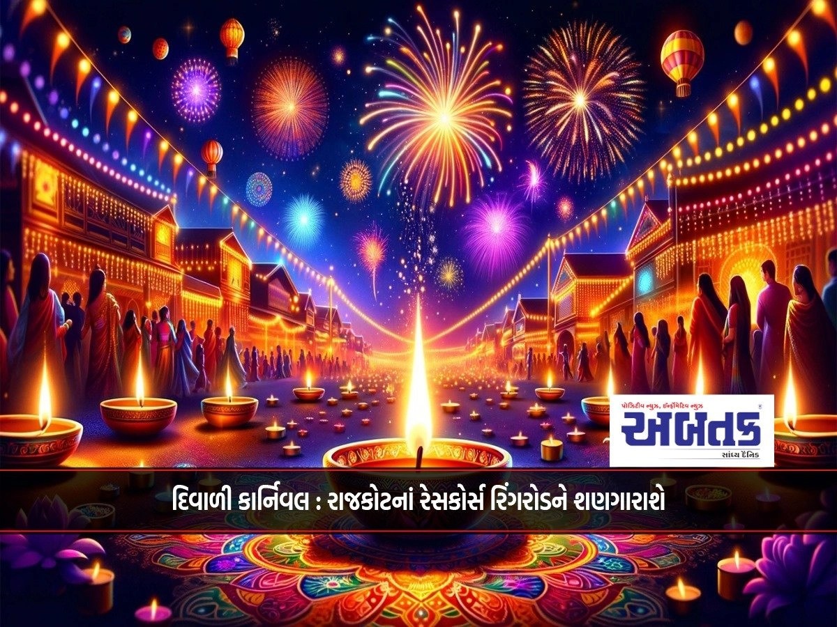 Diwali Carnival: Rajkot's racecourse ring road will be decorated