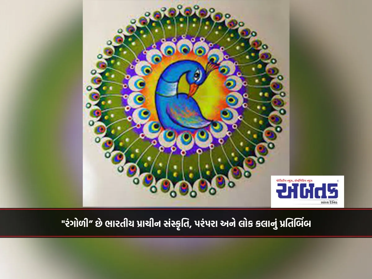 &Quot;રંગોળી” છે ભારતીય પ્રાચીન સંસ્કૃતિ, પરંપરા અને લોક કલાનું પ્રતિબિંબ