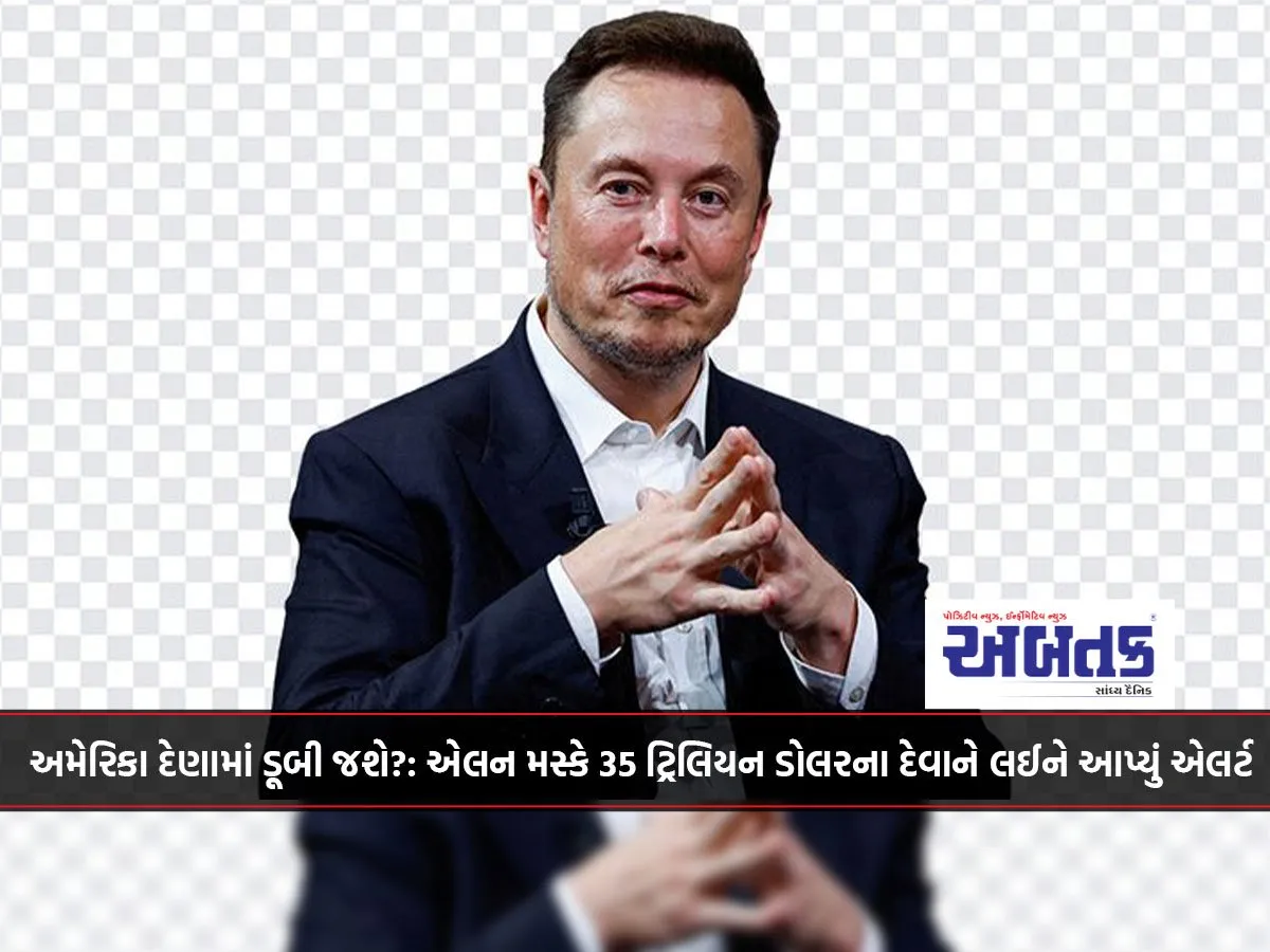 અમેરિકા દેણામાં ડૂબી જશે?: એલન મસ્કે 35 ટ્રિલિયન ડોલરના દેવાને લઈને આપ્યું એલર્ટ