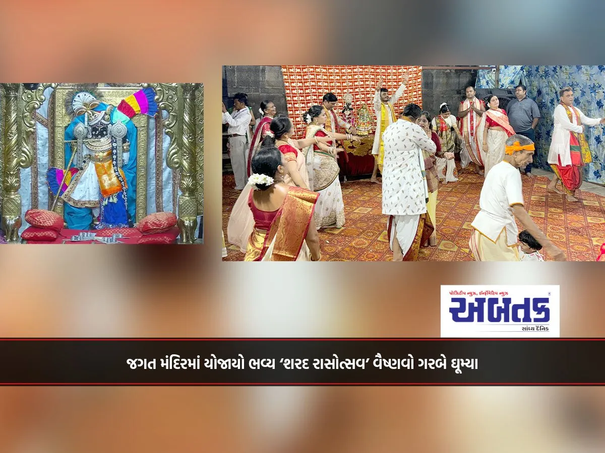 જગત મંદિરમાં યોજાયો ભવ્ય ‘શરદ રાસોત્સવ’ વૈષ્ણવો ગરબે ઘૂમ્યા