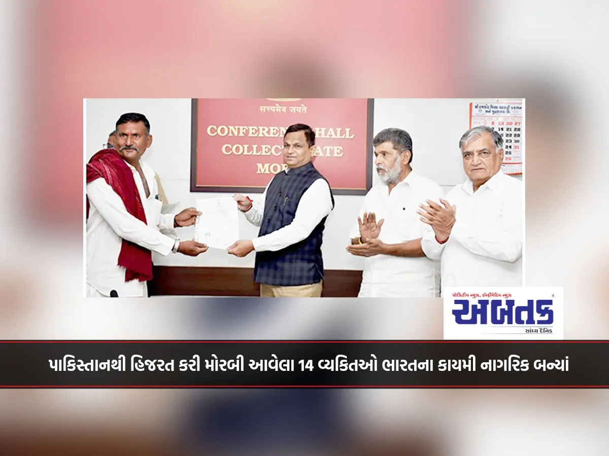 પાકિસ્તાનથી હિજરત કરી મોરબી આવેલા 14 વ્યકિતઓ ભારતના કાયમી નાગરિક બન્યાં