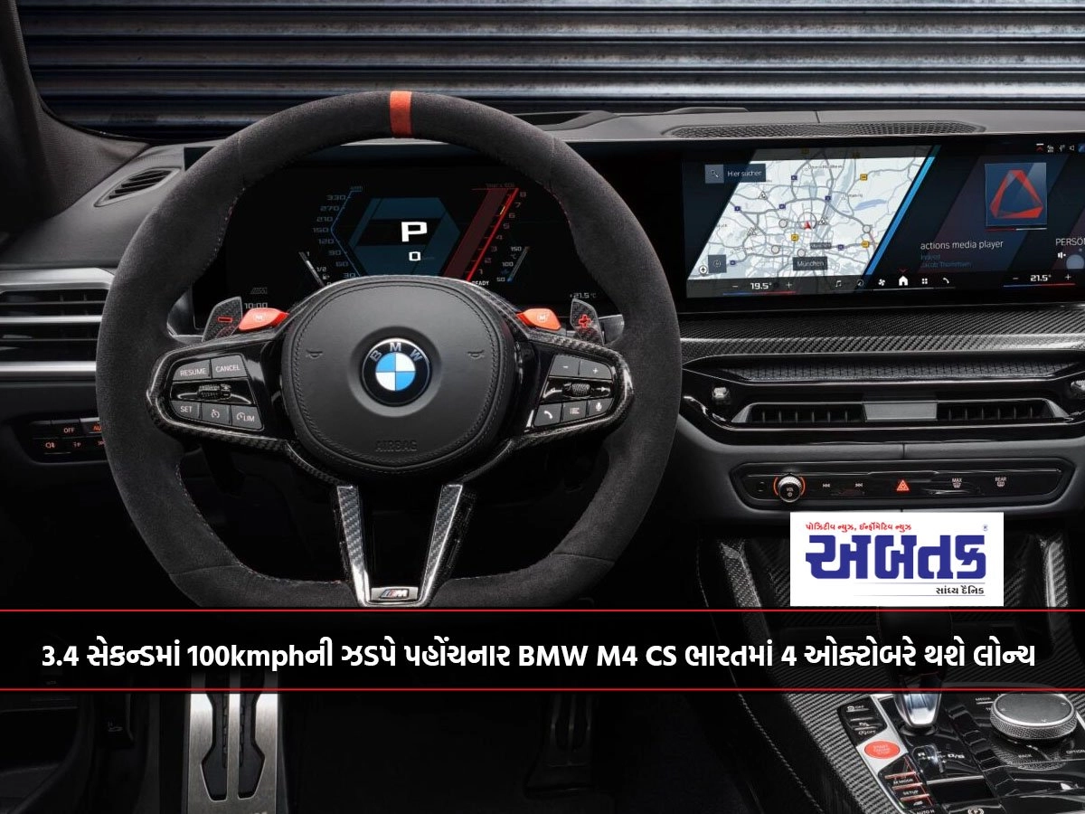 3.4 સેકન્ડમાં 100kmphની ઝડપે પહોંચનાર BMW M4 CS ભારતમાં 4 ઓક્ટોબરે થશે લોન્ચ 