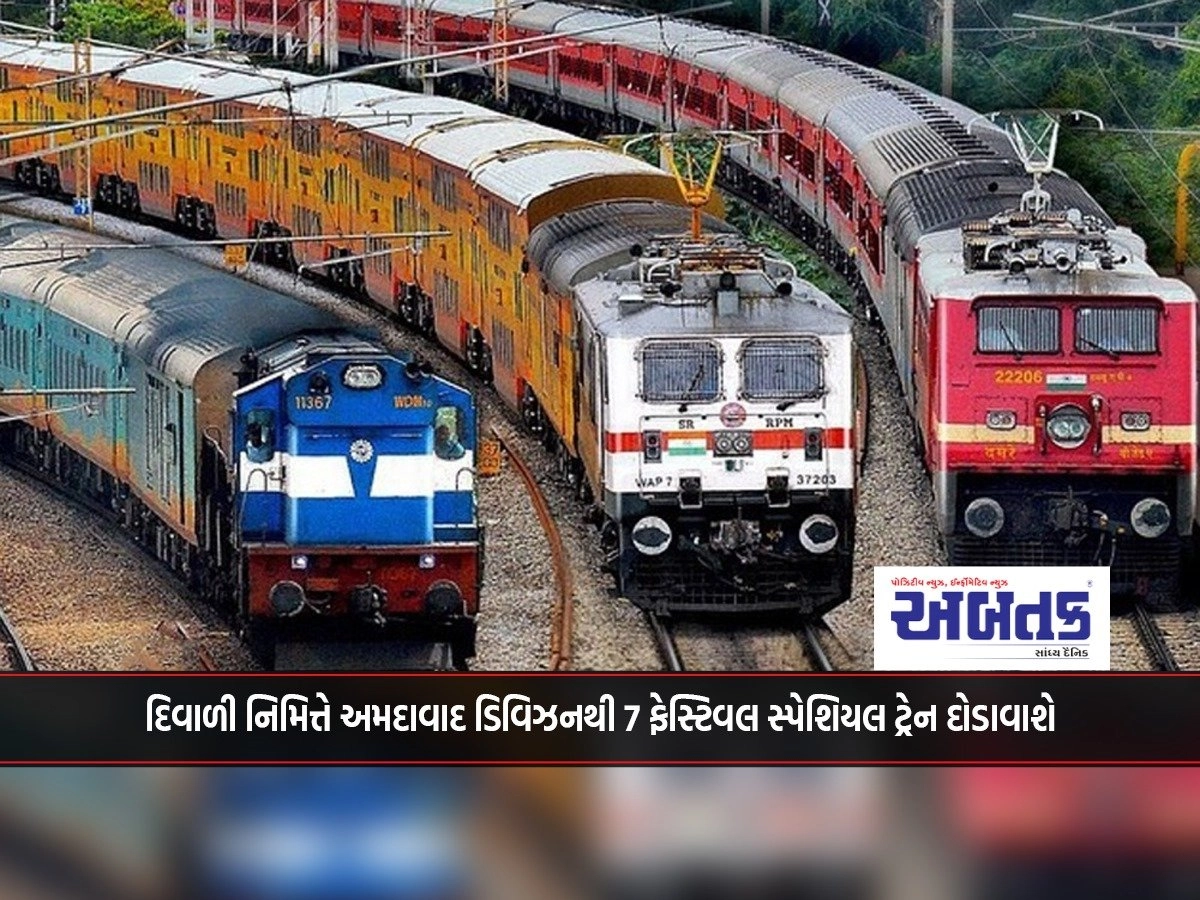 On the occasion of Diwali, 7 festival special trains will be run from Ahmedabad division