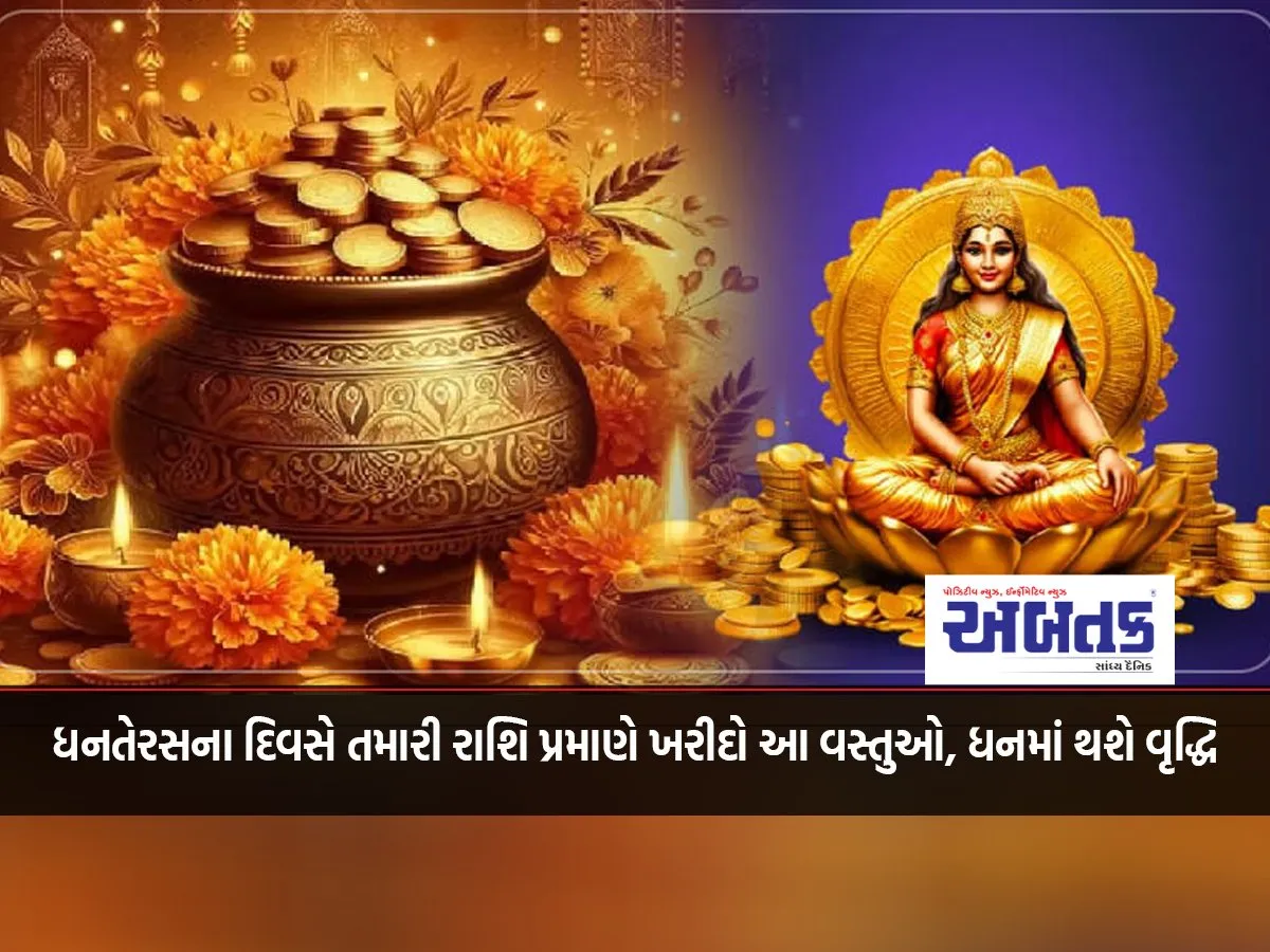 Buy These Things According To Your Zodiac Sign On Dhanteras Day, Wealth Will Increase
