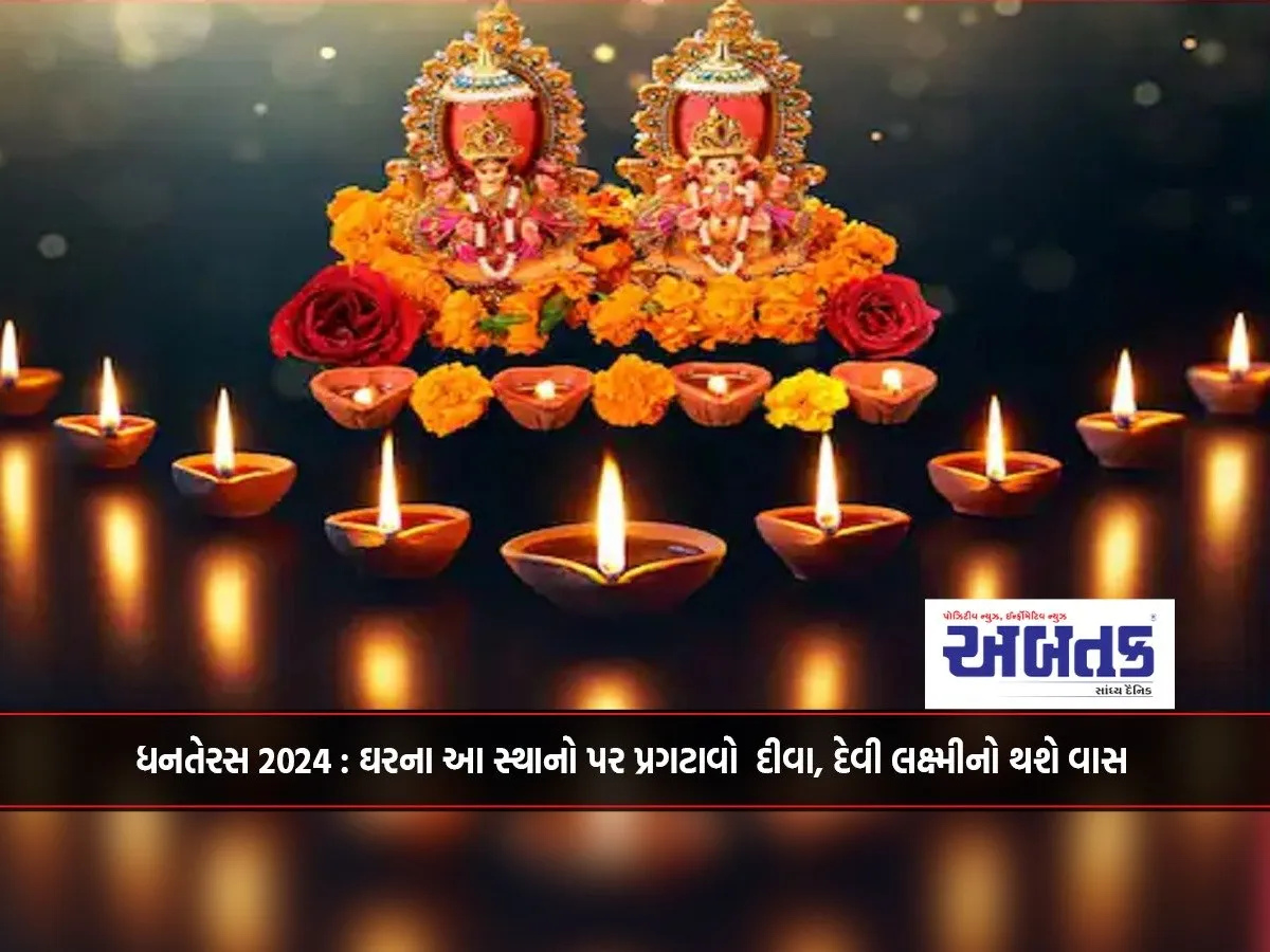 Dhanteras 2024 : Light A Lamp At These Places In The House, Goddess Lakshmi Will Be Abode.