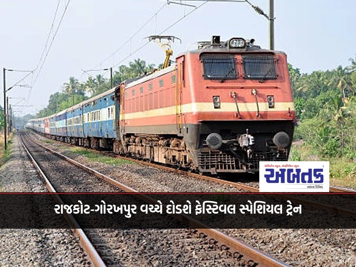 Festival special train will run between Rajkot-Gorakhpur