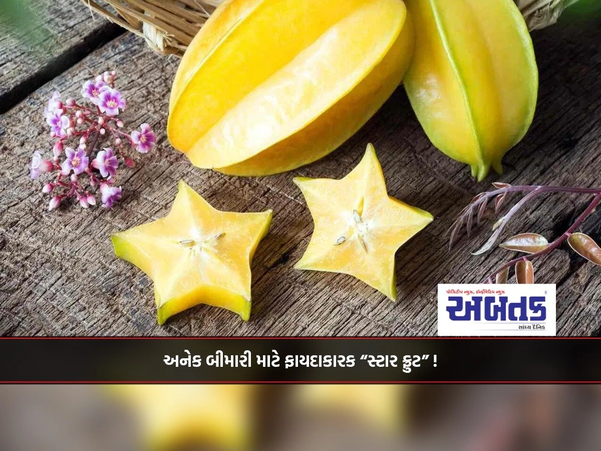 Beneficial "star fruit" for many diseases!