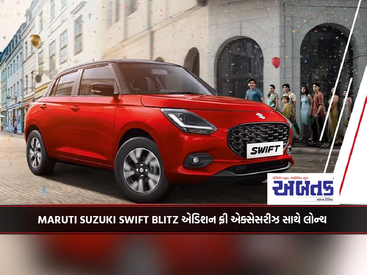 Maruti Suzuki Swift Blitz એડિશન ફ્રી એક્સેસરીઝ સાથે લોન્ચ