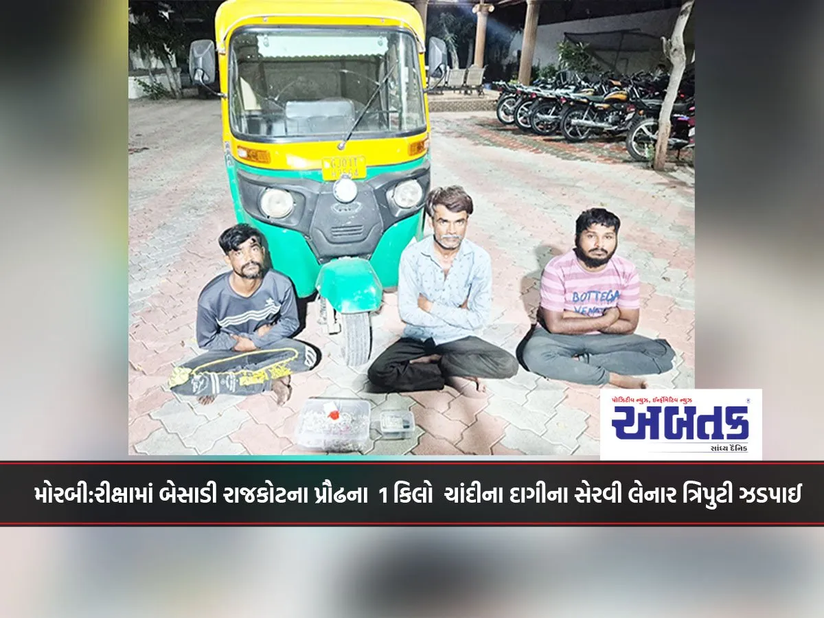 મોરબી:રીક્ષામાં બેસાડી રાજકોટના પ્રૌઢના  1 કિલો  ચાંદીના દાગીના સેરવી લેનાર ત્રિપુટી ઝડપાઈ