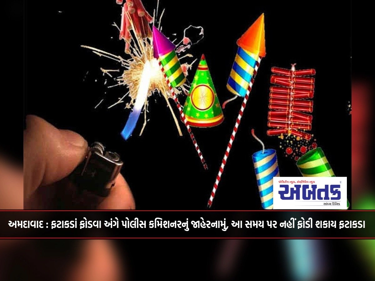 Ahmedabad: Police Commissioner's announcement regarding bursting of firecrackers, crackers cannot be burst at this time