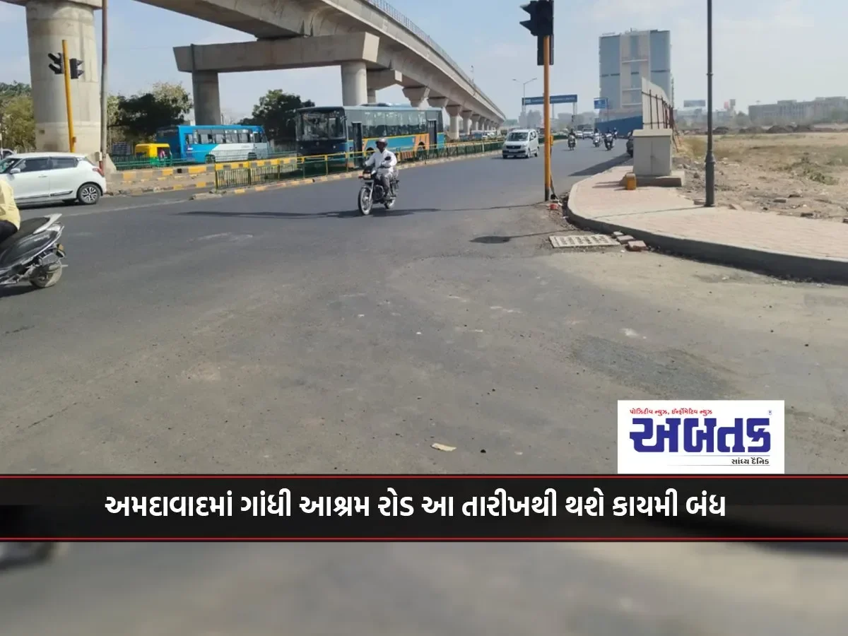 Gandhi Ashram Road In Ahmedabad Will Be Permanently Closed From This Date