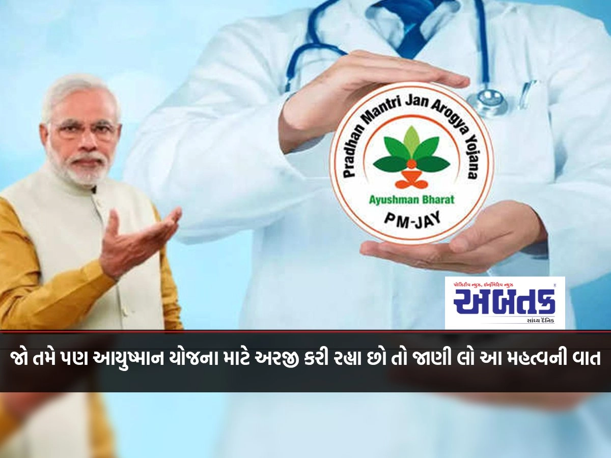 If you are also applying for Ayushman Yojana then know this important thing