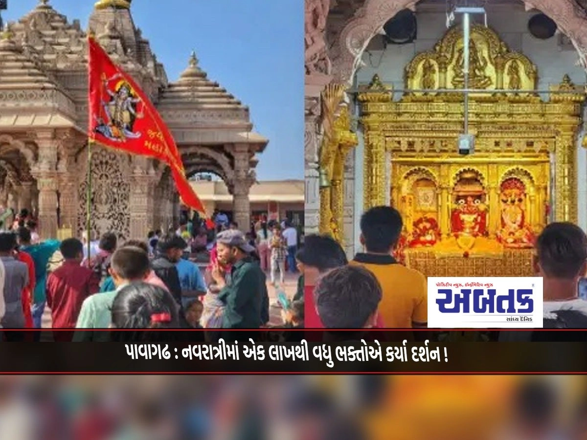 Pavagarh: More Than One Lakh Devotees Performed Darshan In Navratri!